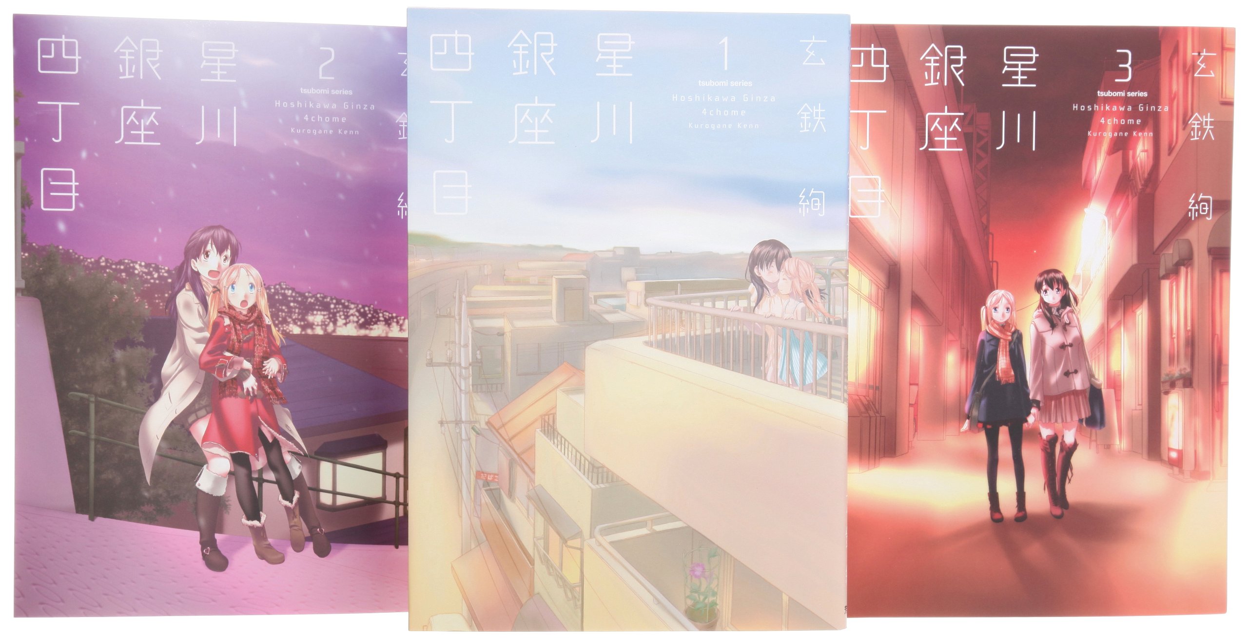 Rexc Co. - 【中古】星川銀座四丁目 コミック 1-3巻セット (まんがタイムKRコミックス つぼみシリーズ)