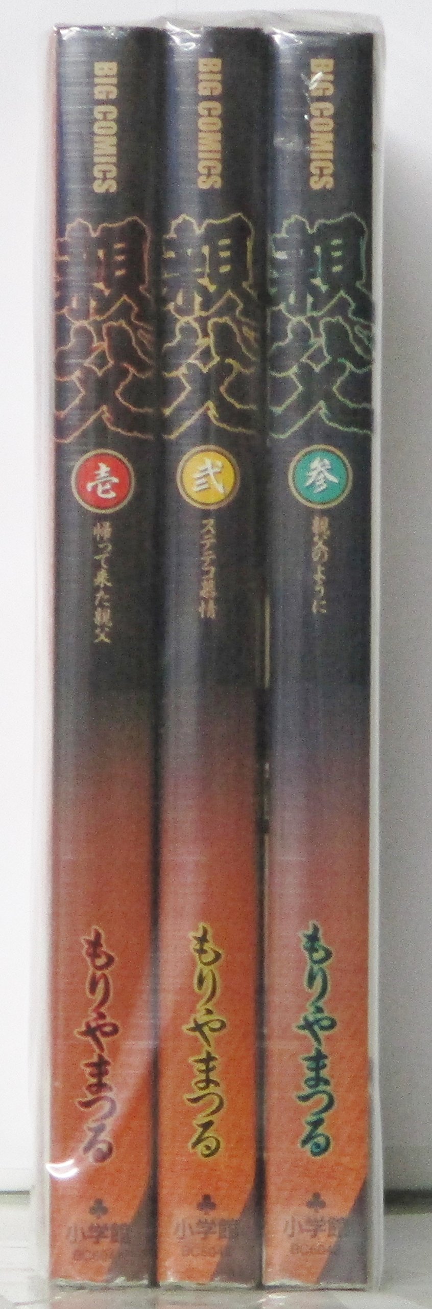 Soryusha Plaza C - 【中古】親父 コミック 全3巻完結セット (ビッグコミックス)
