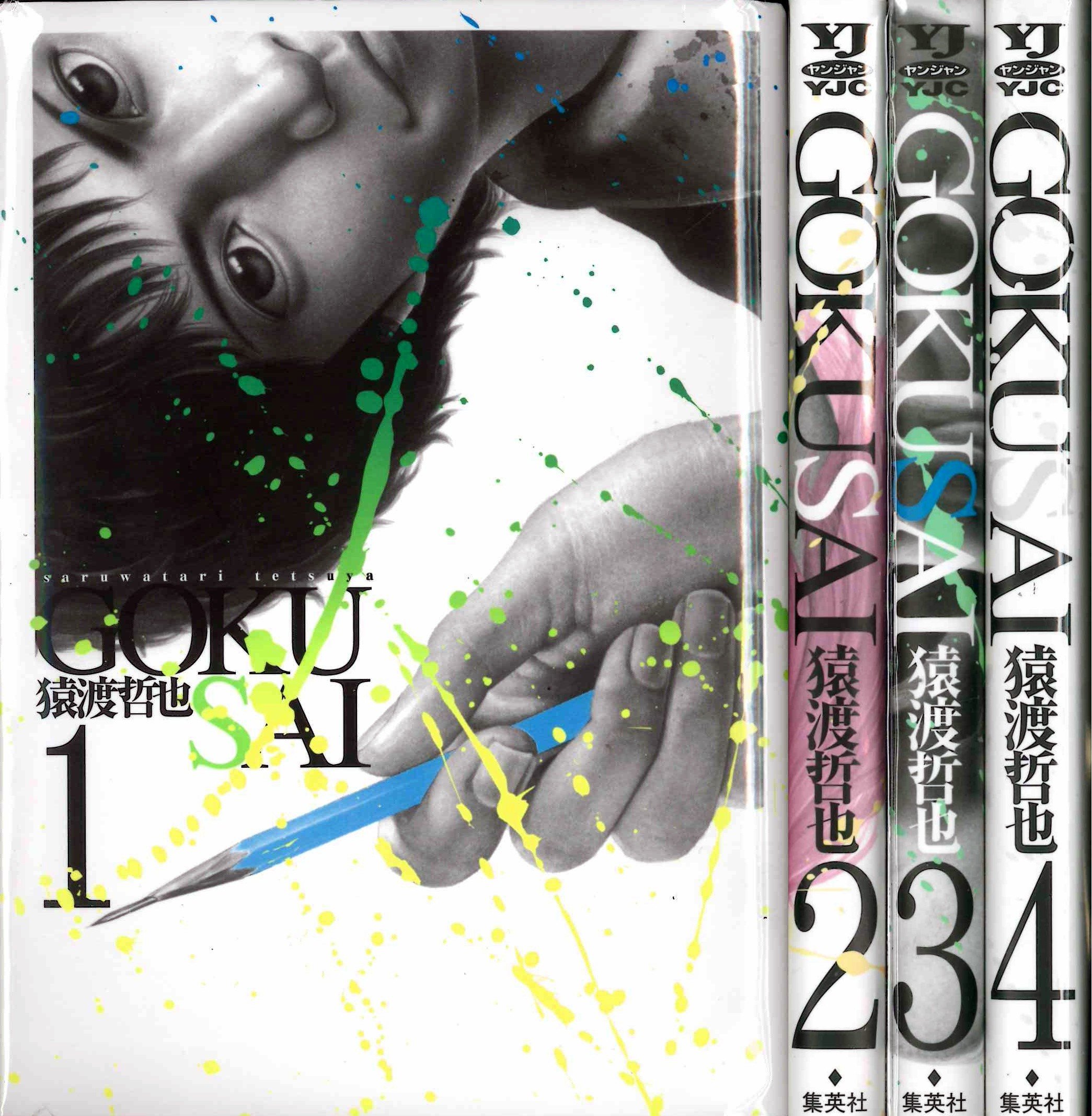 樂天商城 - 【中古】GOKUSAI コミック 1-4巻セット (ヤングジャンプコミックス)