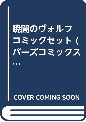 Jive Cr C - 【中古】暁闇のヴォルフ コミックセット (バーズコミックス) [マーケットプレイスセット]