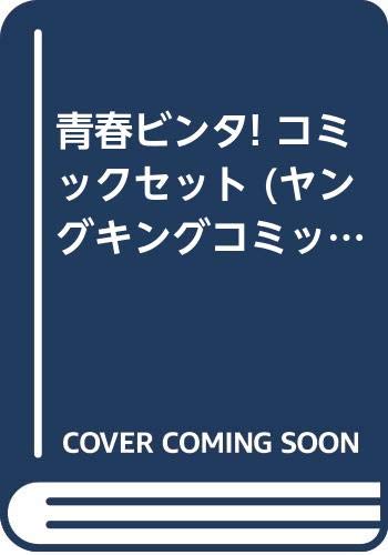 【中古】青春ビンタ! コミックセット (ヤングキングコミックス) [マーケットプレイスセット]