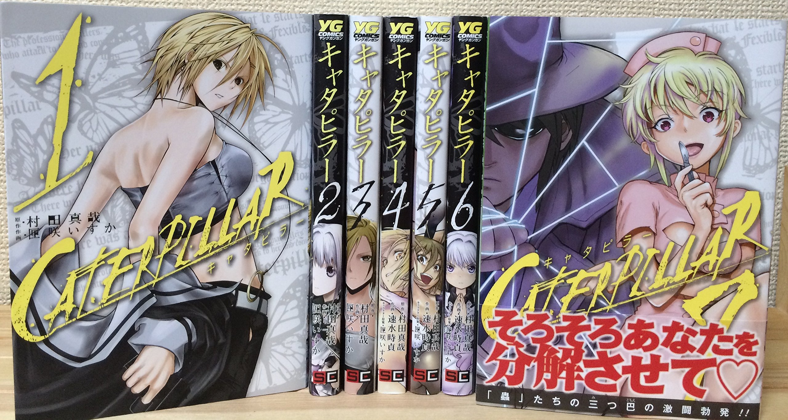 【中古】キャタピラー コミックセット (ヤングガンガンコミックス) [マーケットプレイスセット]