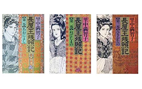 楽天市場】長屋王残照記 セットの通販