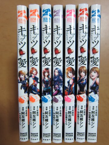 Gum C - 【中古】キャッツ・愛 コミック 1-7巻セット (ゼノンコミックス)