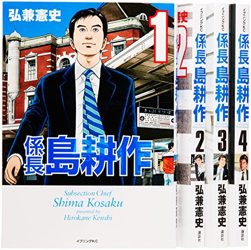 【中古】係長 島耕作 コミック 全4巻完結セット (イブニングKC)