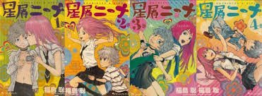 【中古】星屑ニーナ コミック 1-4巻セット (ビームコミックス)