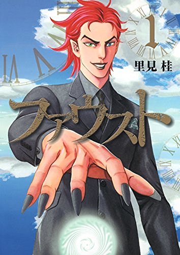 Dragon C - 【中古】ファウスト コミック 1-5巻セット (ヤングジャンプコミックス)