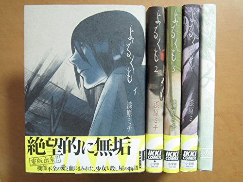 【中古】よるくも コミック 全5巻完結セット (IKKI COMIX)