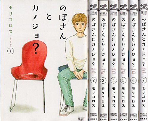 【中古】のぼさんとカノジョ? コミックセット (ゼノンコミックス) [マーケットプレ...