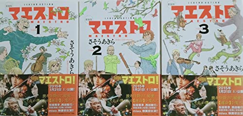 Comics Shop Series - 【中古】マエストロ 新装版 コミック 全3巻セット (アクションコミックス)