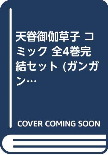 Young King C - 【中古】天眷御伽草子 コミック 全4巻完結セット (ガンガンWINGコミックス)