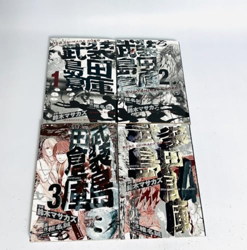 Rexc Co. - 【中古】武装島田倉庫 コミック 1-4巻セット (ビッグコミックス)