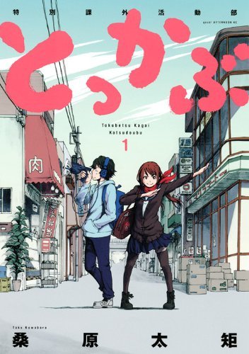 Comics Shop Series - 【中古】とっかぶ コミック 全4巻完結セット (アフタヌーンKC)