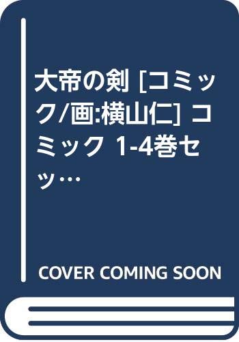 Jive Cr C - 【中古】大帝の剣 [コミック/画:横山仁] コミック 1-4巻セット (バーズコミックス)