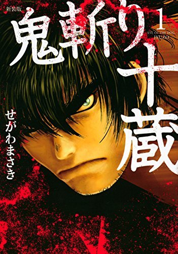 【中古】鬼斬り十蔵 新装版 コミック 1-4巻セット (KCデラックス)