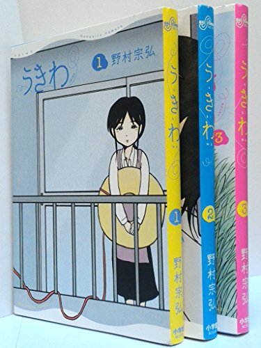【中古】うきわ コミック 1-3巻セット (ビッグ コミックス)
