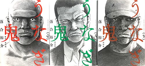 Premium （Youth） - 【中古】うなぎ鬼 コミック 1-3巻セット (ヤングキングコミックス)