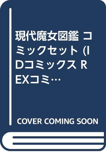 Bell C - 【中古】現代魔女図鑑 コミックセット (IDコミックス REXコミックス) [マーケットプレイスセット]