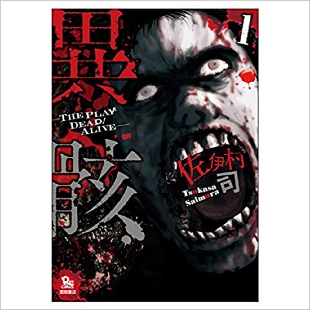 乐天商城 - 【中古】異骸-THE PLAY DEAD/ALIVE- コミックセット (リュウコミックス) [マーケットプレイスセット]