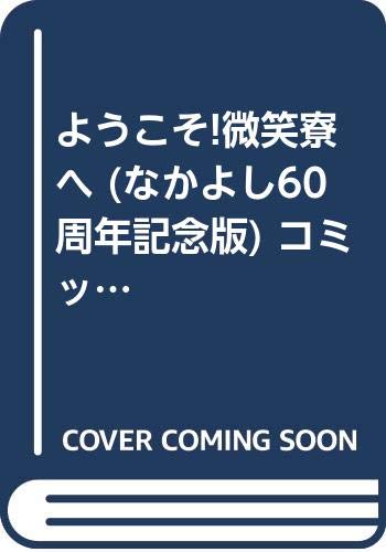 Soryusha Plaza C - 【中古】ようこそ!微笑寮へ (なかよし60周年記念版) コミック 1-5巻セット (KCデラックス なかよし)