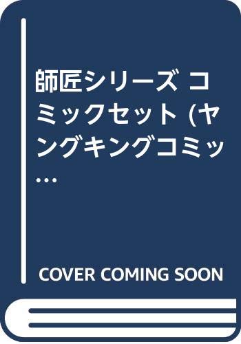 Fantasy C - 【中古】師匠シリーズ コミックセット (ヤングキングコミックス) [マーケットプレイスセット]