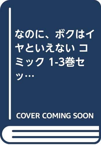 ご来店ありがとうございます。昭和・平成のCD、DVD、家電、音響機器など希少な商品も多数そろえています。レコード、楽器の取り扱いはございません。掲載していない商品もお探しいたします。映像商品にはタイトル最後に[DVD]、[Blu-ray]と表記しています。表記ないものはCDとなります。お気軽にメールにてお問い合わせください。なのに、ボクはイヤといえない コミック 1-3巻セット (サンデーGXコミックス)【メーカー名】小学館【メーカー型番】【ブランド名】小学館【商品説明】なのに、ボクはイヤといえない コミック 1-3巻セット (サンデーGXコミックス)・中古品（ユーズド品）について商品画像はイメージです。中古という特性上、使用に影響ない程度の使用感・経年劣化（傷、汚れなど）がある場合がございます。商品のコンディション、付属品の有無については入荷の度異なります。また、中古品の特性上、ギフトには適しておりません。商品名に『初回』、『限定』、『〇〇付き』等の記載がございましても、特典・付属品・保証等は原則付属しておりません。付属品や消耗品に保証はございません。当店では初期不良に限り、商品到着から7日間は返品を受付けております。注文後の購入者様都合によるキャンセル・返品はお受けしていません。他モールでも併売している商品の為、完売の際は在庫確保できない場合がございます。ご注文からお届けまで1、ご注文⇒ご注文は24時間受け付けております。2、注文確認⇒ご注文後、当店から注文確認メールを送信します。3、在庫確認⇒新品、新古品：3-5日程度でお届け。※中古品は受注後に、再検品、メンテナンス等により、お届けまで3日-10日営業日程度とお考え下さい。米海外倉庫から取り寄せの商品については発送の場合は3週間程度かかる場合がございます。　※離島、北海道、九州、沖縄は遅れる場合がございます。予めご了承下さい。※配送業者、発送方法は選択できません。お電話でのお問合せは少人数で運営の為受け付けておりませんので、メールにてお問合せお願い致します。お客様都合によるご注文後のキャンセル・返品はお受けしておりませんのでご了承下さい。ご来店ありがとうございます。昭和・平成のCD、DVD、家電、音響機器など希少な商品も多数そろえています。レコード、楽器の取り扱いはございません。掲載していない商品もお探しいたします。映像商品にはタイトル最後に[DVD]、[Blu-ray]と表記しています。表記ないものはCDとなります。お気軽にメールにてお問い合わせください。