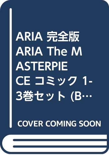 Gum C - 【中古】ARIA 完全版 ARIA The MASTERPIECE コミック 1-3巻セット (BLADE COMICS)
