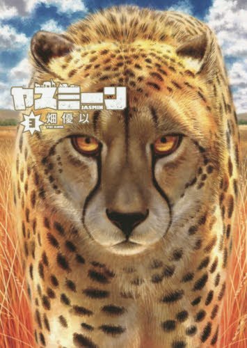 樂天商城 - 【中古】ヤスミーン コミック 全3巻完結セット (ヤングジャンプコミックス)