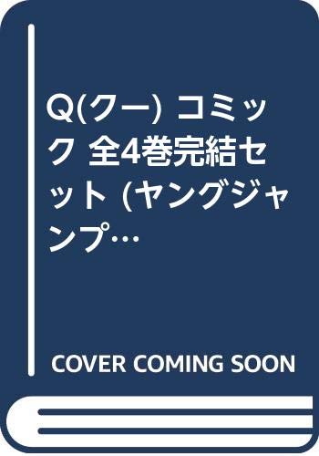 Tokuma C - 【中古】Q(クー) コミック 全4巻完結セット (ヤングジャンプコミックス)