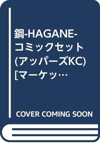 ご来店ありがとうございます。昭和・平成のCD、DVD、家電、音響機器など希少な商品も多数そろえています。レコード、楽器の取り扱いはございません。掲載していない商品もお探しいたします。映像商品にはタイトル最後に[DVD]、[Blu-ray]と表記しています。表記ないものはCDとなります。お気軽にメールにてお問い合わせください。鋼-HAGANE- コミックセット (アッパーズKC) [マーケットプレイスコミックセット]【メーカー名】講談社【メーカー型番】【ブランド名】【商品説明】鋼-HAGANE- コミックセット (アッパーズKC) [マーケットプレイスコミックセット]・中古品（ユーズド品）について商品画像はイメージです。中古という特性上、使用に影響ない程度の使用感・経年劣化（傷、汚れなど）がある場合がございます。商品のコンディション、付属品の有無については入荷の度異なります。また、中古品の特性上、ギフトには適しておりません。商品名に『初回』、『限定』、『〇〇付き』等の記載がございましても、特典・付属品・保証等は原則付属しておりません。付属品や消耗品に保証はございません。当店では初期不良に限り、商品到着から7日間は返品を受付けております。注文後の購入者様都合によるキャンセル・返品はお受けしていません。他モールでも併売している商品の為、完売の際は在庫確保できない場合がございます。ご注文からお届けまで1、ご注文⇒ご注文は24時間受け付けております。2、注文確認⇒ご注文後、当店から注文確認メールを送信します。3、在庫確認⇒新品、新古品：3-5日程度でお届け。※中古品は受注後に、再検品、メンテナンス等により、お届けまで3日-10日営業日程度とお考え下さい。米海外倉庫から取り寄せの商品については発送の場合は3週間程度かかる場合がございます。　※離島、北海道、九州、沖縄は遅れる場合がございます。予めご了承下さい。※配送業者、発送方法は選択できません。お電話でのお問合せは少人数で運営の為受け付けておりませんので、メールにてお問合せお願い致します。お客様都合によるご注文後のキャンセル・返品はお受けしておりませんのでご了承下さい。ご来店ありがとうございます。昭和・平成のCD、DVD、家電、音響機器など希少な商品も多数そろえています。レコード、楽器の取り扱いはございません。掲載していない商品もお探しいたします。映像商品にはタイトル最後に[DVD]、[Blu-ray]と表記しています。表記ないものはCDとなります。お気軽にメールにてお問い合わせください。