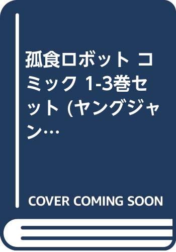 【中古】孤食ロボット コミック 1-3巻セット ...の商品画像