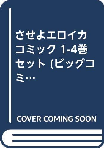 乐天商城 - 【中古】させよエロイカ コミック 1-4巻セット (ビッグコミックス)