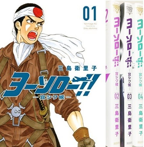 【中古】ヨーソロー!! 宜シク候 コミックセット (ヤンマガKCスペシャル) [マーケッ...
