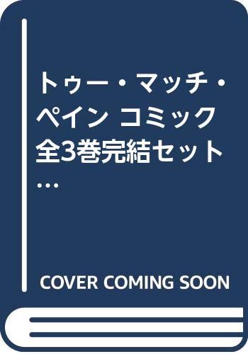Dengeki C - 【中古】トゥー・マッチ・ペイン コミック 全3巻完結セット (ヤングガンガンコミックス)