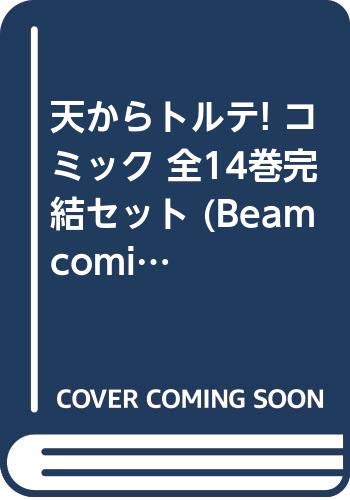 Gum C - 【中古】天からトルテ! コミック 全14巻完結セット (Beam comix)