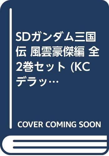Square Enix GanGan WING C - 【中古】SDガンダム三国伝 風雲豪傑編 全2巻セット (KCデラックス)