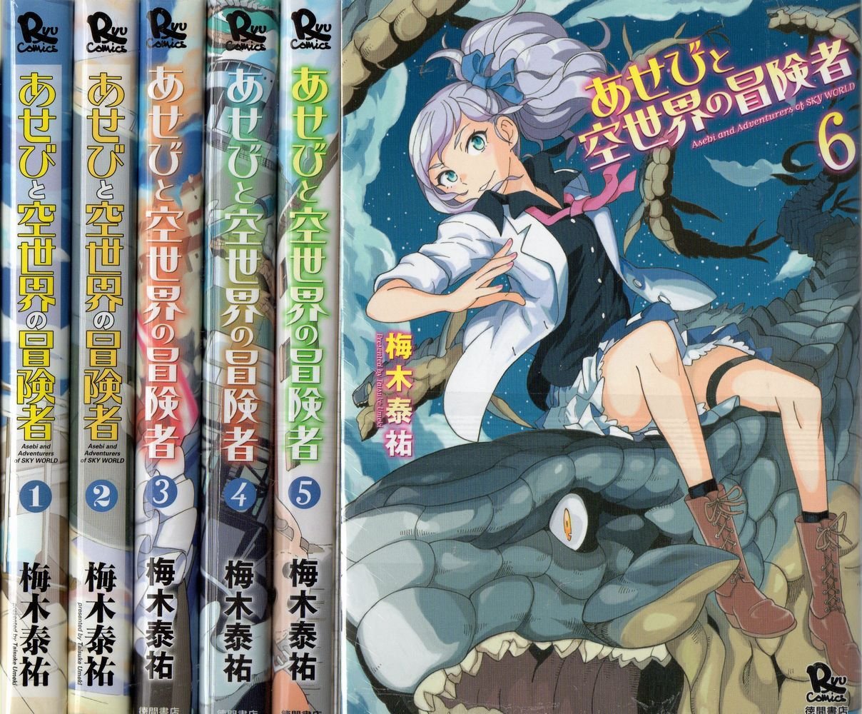 Young King C - 【中古】あせびと空世界の冒険者 コミック 1-6巻セット (リュウコミックス)