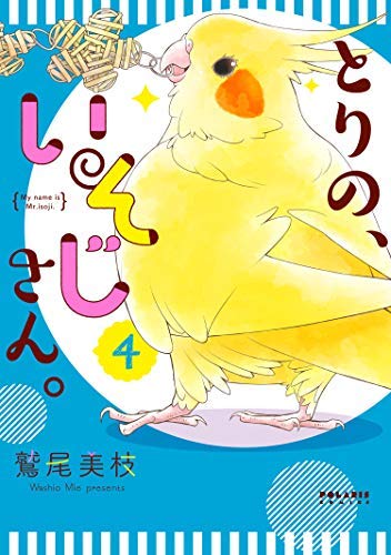 Kodansha Afternoon C - 【中古】【コミック】とりの、いそじさん。（フレックスコミックス）（全4巻）