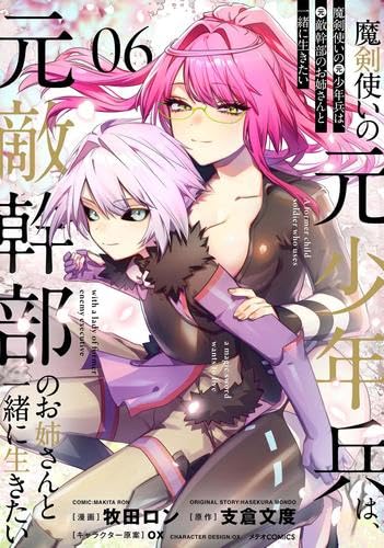 Youth - 【中古】魔剣使いの元少年兵は、元敵幹部のお姉さんと一緒に生きたい　コミック　全6巻セット (フレックスコミックス)