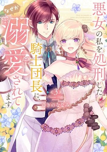 Shogakukan Big C - 【中古】悪女の私を処刑した騎士団長に、なぜか溺愛されてます　コミック　新品　1-3巻セット (フレックスコミックス)