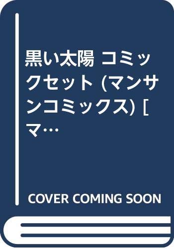 Kodansha Magazine Zkc - 【中古】黒い太陽 コミックセット (マンサンコミックス) [マーケットプレイスセット]