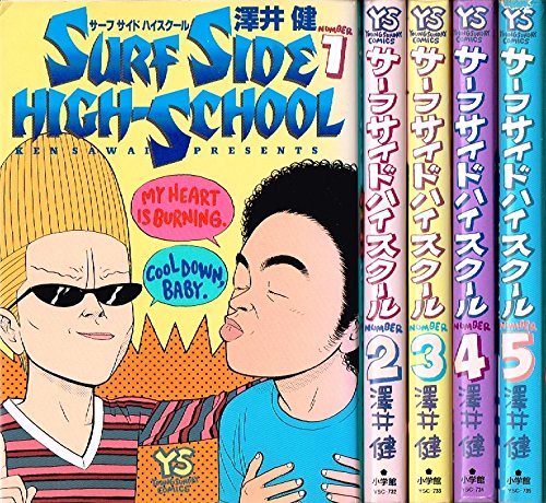 サーフサイド ハイスクール 全5巻 (ヤングサンデーコミックス) 