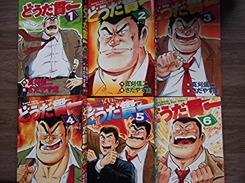 【中古】どうだ貫一 1~最新巻(モーニングKC ) [マーケットプレイス コミックセット]