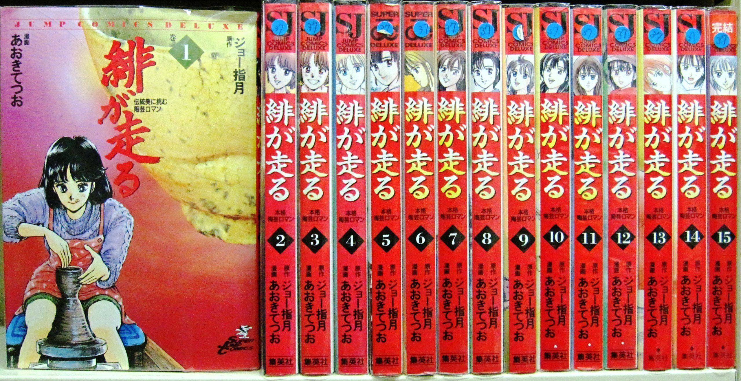 【中古】緋が走る 全15巻完結 (ジャンプ・コミックスデラッ