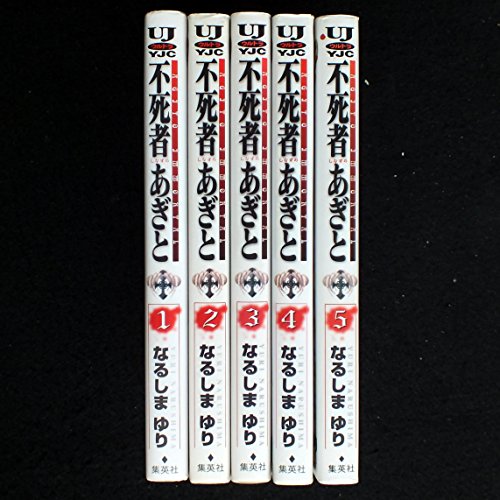 Other - 【中古】不死者あぎと 全5巻完結(ヤングジャンプコミックス・ウルトラ) [マーケットプレイス コミックセット]