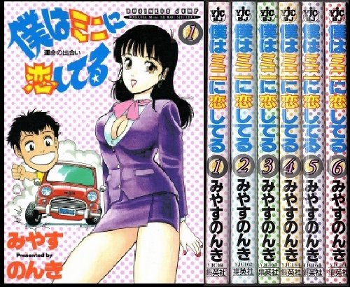Young Gangan C - 【中古】僕はミニに恋してる 1~最新巻(ヤングジャンプコミックス) [マーケットプレイス コミックセット]