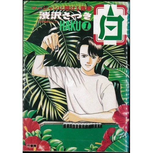 【中古】白-HAKU- 全4巻完結 (近代麻雀コミックス) [マーケットプレイス コミックセット]