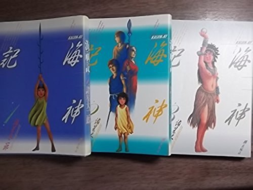 Fantasy C - 【中古】海神記 かいじんき 1?最新巻(希望コミックス) [マーケットプレイス コミックセット]