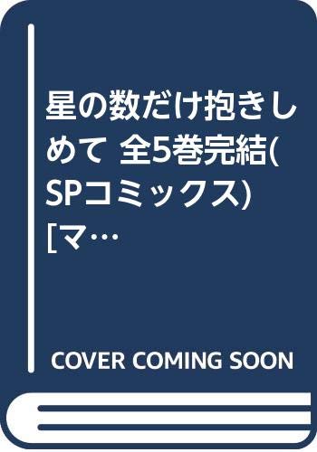 【中古】星の数だけ抱きしめて 全5巻完結(SPコミックス) [マーケットプレイス コミックセット]