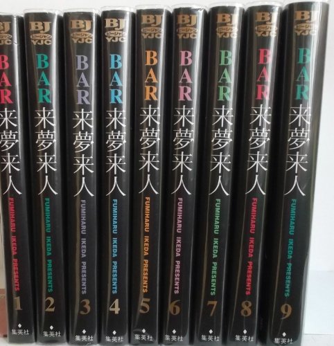 Young King C - 【中古】BAR来夢来人 全9巻完結(ヤングジャンプコミックス) [マーケットプレイス コミックセット]